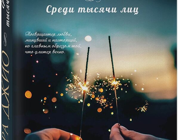 Сара Джио «Среди тысячи лиц»