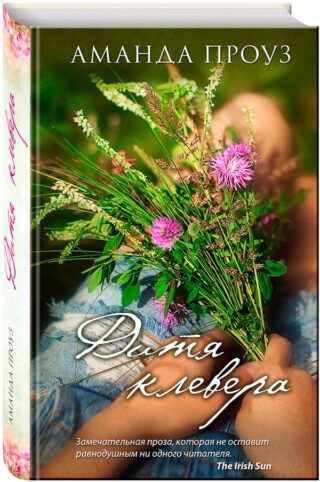 Аманда Проуз «Дитя Клевера»
