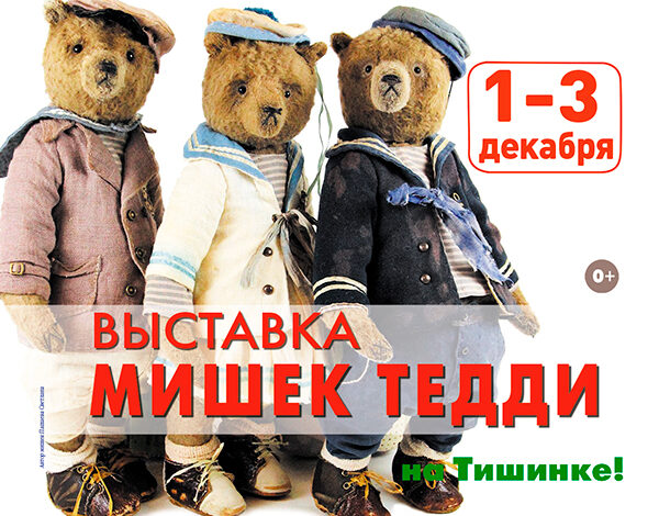 C 1 по 3 декабря в Москве пройдет самая крупная в мире выставка мишек Тедди