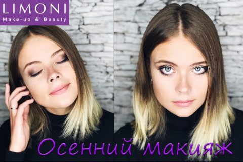 Осенний макияж