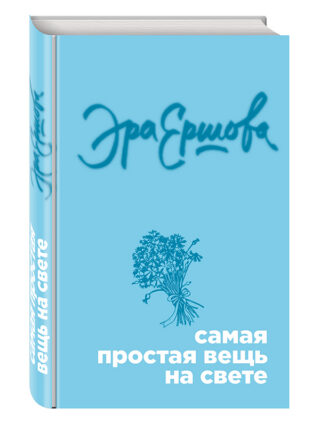Эра Ершова «Самая простая вещь на свете»