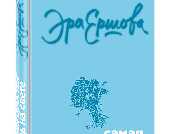 Эра Ершова «Самая простая вещь на свете»