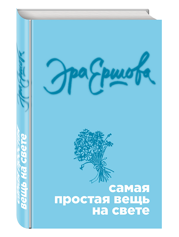 Эра Ершова «Самая простая вещь на свете»