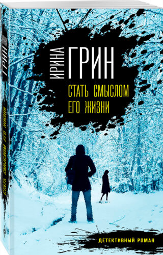 Ирина Грин «Стать смыслом его жизни»