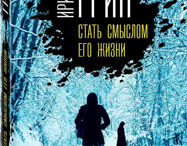 Ирина Грин «Стать смыслом его жизни»