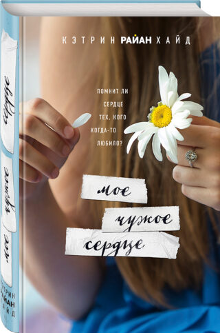 Кэтрин Райан Хайд «Мое чужое сердце»