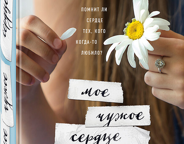 Кэтрин Райан Хайд «Мое чужое сердце»