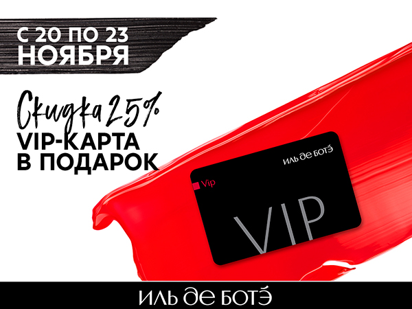 Успей стать VIP-клиентом ИЛЬ ДЕ БОТЭ!