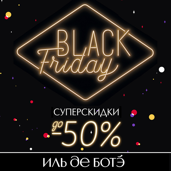 Только с 24 по 26 ноября — акция «Black Friday» в ИЛЬ ДЕ БОТЭ!