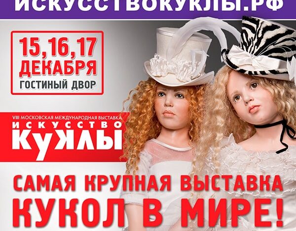 VIII Московская международная выставка авторских кукол «Искусство куклы»