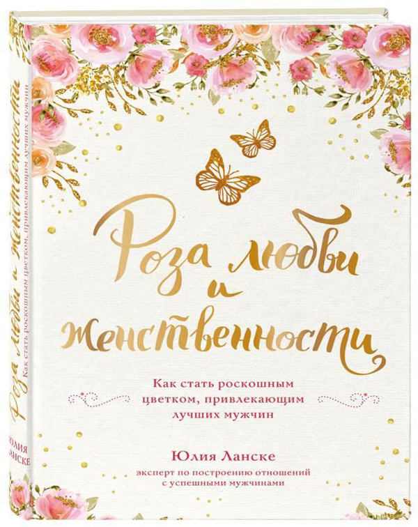 Юлия Ланске: Роза любви и женственности.