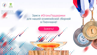 #огоньподдержки — поддержим нашу олимпийскую сборную!