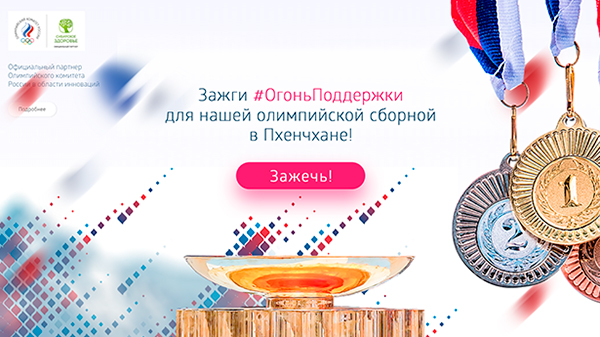 #огоньподдержки — поддержим нашу олимпийскую сборную!