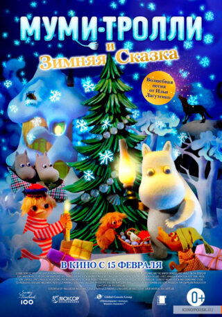 Муми-тролли и зимняя сказка