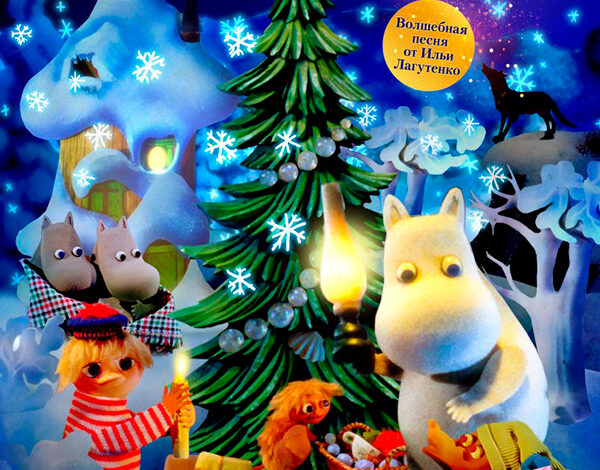 Муми-тролли и зимняя сказка