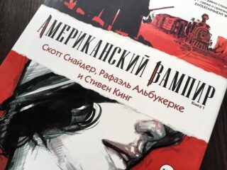 Комикс Американский вампир. Книга 1
