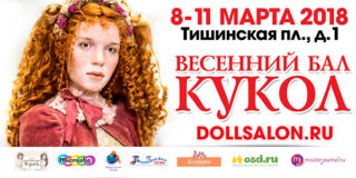 VI Международный Весенний Бал Авторских Кукол