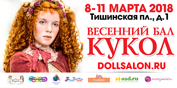 VI Международный Весенний Бал Авторских Кукол