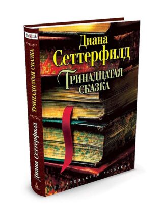 Диана Сеттерфилд «Тринадцатая сказка».