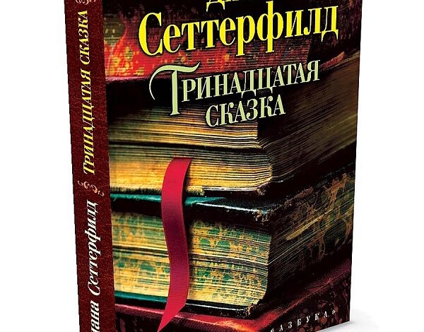 Диана Сеттерфилд «Тринадцатая сказка».