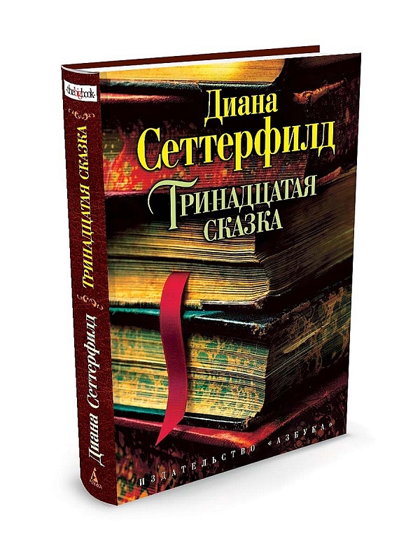 Диана Сеттерфилд «Тринадцатая сказка».