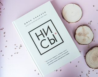 НИ СЫ Джен Синсеро. Книга, которая стимулирует