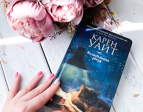 Карен Уайт Колыбельная звезд