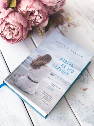 Кэрри Лонсдейл Лазурь на его пальцах