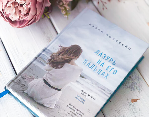 Кэрри Лонсдейл Лазурь на его пальцах