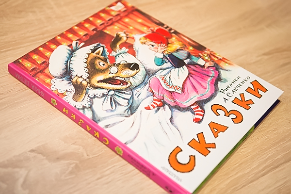 Сказки детям. Обзор новинок.