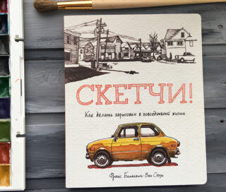 Быстрые скетчи, или как ничего не забыть на рисовальную вылазку?!