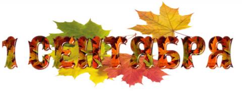 Как подготовиться к 1 сентября?