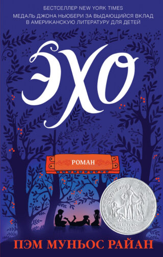 Впервые на русском языке роман Пэм Муньос Райан «ЭХО»