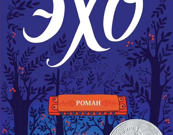 Впервые на русском языке роман Пэм Муньос Райан «ЭХО»