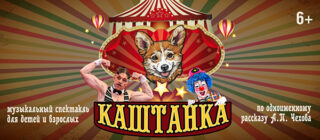 Премьера музыкального спектакля «Каштанка» в театре «Русская песня»