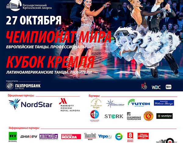 Чемпионат мира 2018 по европейским танцам среди профессионалов