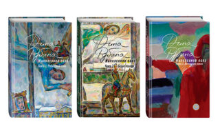 «Рябиновый клин» Дины Рубиной выходит к юбилею автора