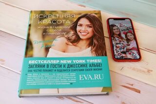 Искренняя красота. Жизнь в гармонии с собой и природой