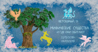 Новогодняя ёлка «Мифические существа и где они обитают»