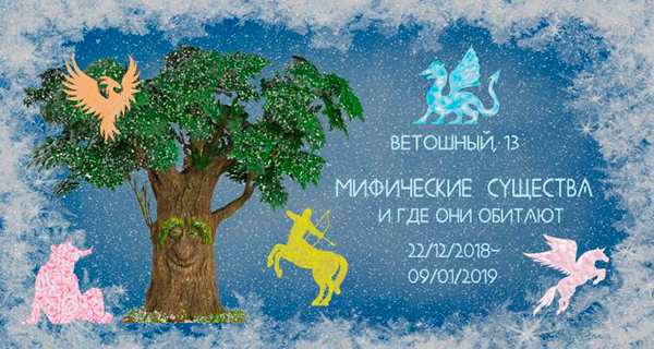 Новогодняя ёлка «Мифические существа и где они обитают»