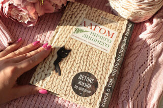 Лагом. Ничего лишнего. Анна Бронс