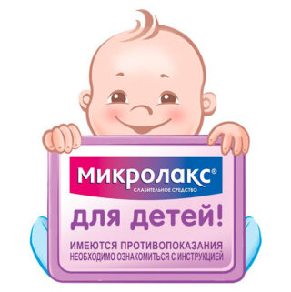Микролакс для детей дарит микро-радости каждому малышу!