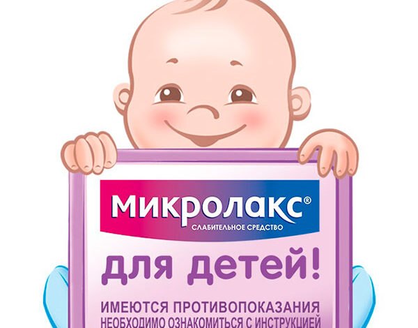 Микролакс для детей дарит микро-радости каждому малышу!