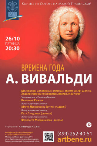 А. Вивальди. Времена года — концерт 26 октября 2018 года