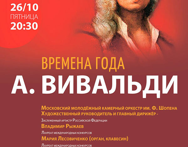 А. Вивальди. Времена года — концерт 26 октября 2018 года