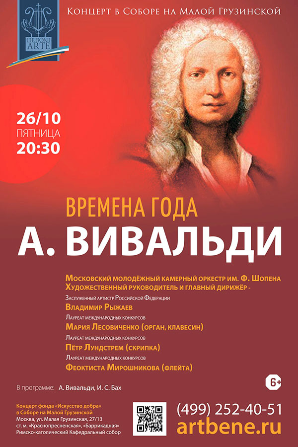А. Вивальди. Времена года — концерт 26 октября 2018 года