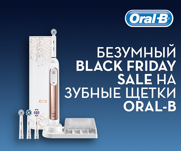 Black Friday начинается с улыбки: успейте поймать скидку на Oral-B