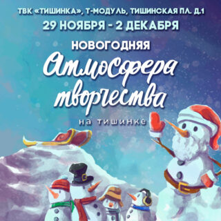 «Атмосфера творчества» подарит новогоднюю атмосферу в конце ноября