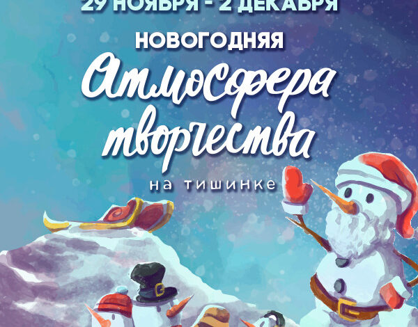 «Атмосфера творчества» подарит новогоднюю атмосферу в конце ноября