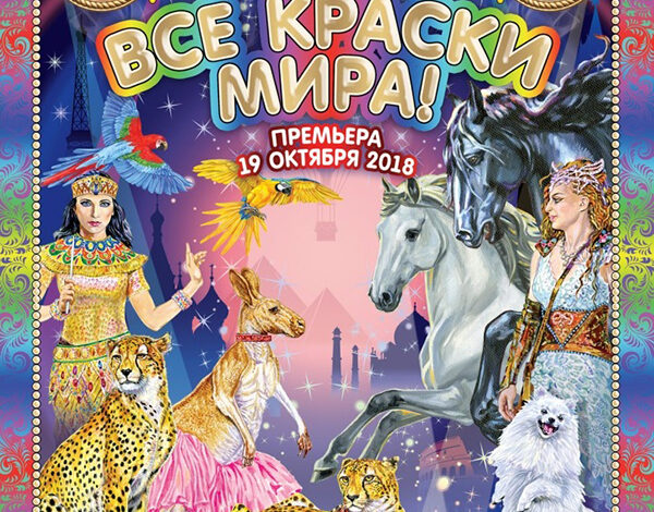 Все краски мира — Цирк Дарьи Костюк. Отзыв